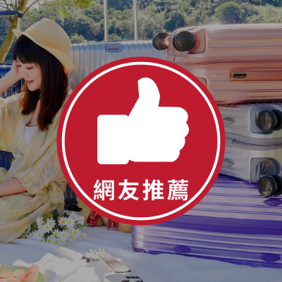 網友推薦