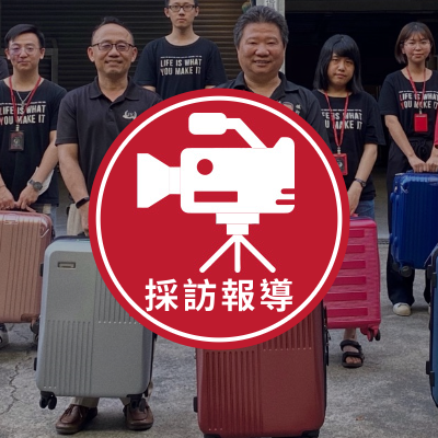 媒體報導