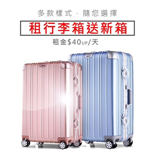 行李箱出租-租行李箱送新箱活動兌換說明