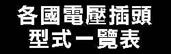 各國電壓插頭型式一覽表