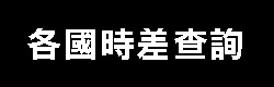 各國時差查詢