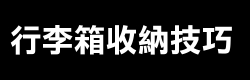 行李收納技巧